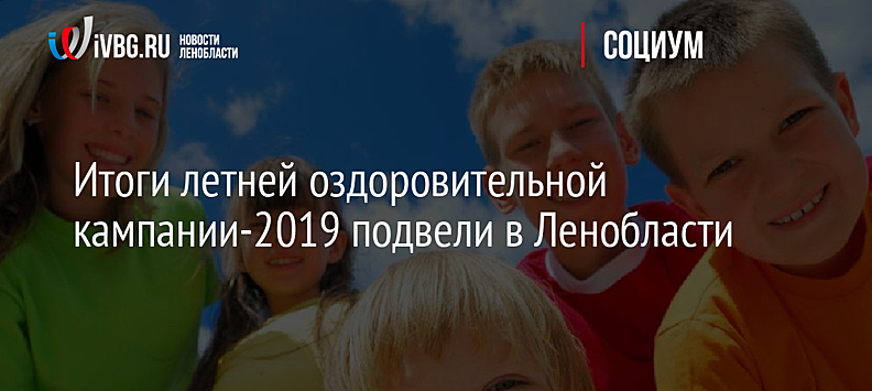 Итоги летней оздоровительной кампании-2019 подвели в Ленобласти