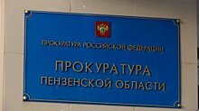 Прокурор Пензенской области проведет личный прием граждан