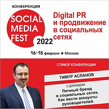 Ежегодная конференция «SOCIAL MEDIA FEST-2022» пройдёт с 16-18 февраля