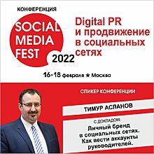 Ежегодная конференция «SOCIAL MEDIA FEST-2022» пройдёт с 16-18 февраля