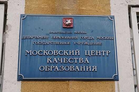 Петербургские специалисты оценили Московский центр качества образования
