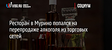 Ресторан в Мурино попался на перепродаже алкоголя из торговых сетей