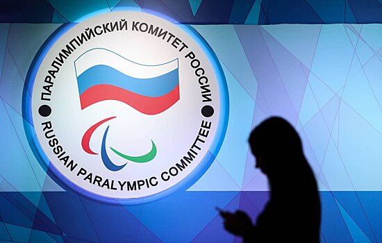МПК поднимет вопрос членства Паралимпийских комитетов России и Беларуси в ноябре