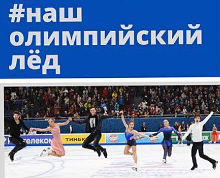 В Москве перед стартом Олимпиады открыли посвященную фигурному катанию выставку