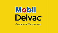 В 2017 году «Академия Механиков Mobil Delvac» посетила рекордное количество городов России