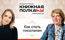 Майя Кучерская — о том, как стать писателем