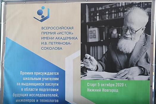 Премию "Исток" вручили преподавателям естественнонаучных предметов в Нижнем Новгороде