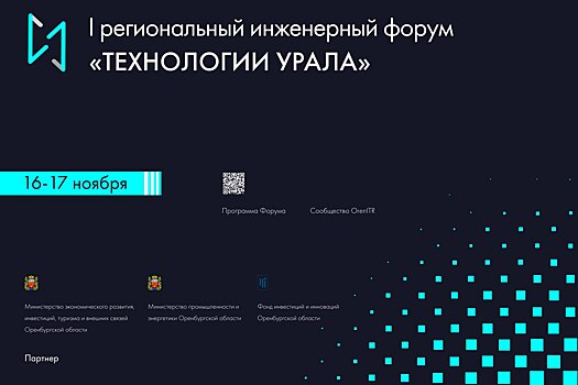 Оренбуржье примет I региональный инженерный форум «Технологии Урала»