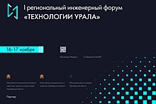 Оренбуржье примет I региональный инженерный форум «Технологии Урала»