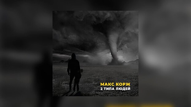 Макс Корж, Miko, Тима Белорусских: что слушали пользователи «ВКонтакте»