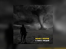 Макс Корж, Miko, Тима Белорусских: что слушали пользователи «ВКонтакте»