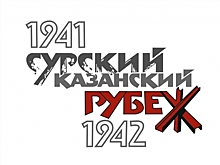 В Чувашии выбрали логотип Года строителей Сурского рубежа
