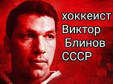 Виктор Блинов: трагическая история советского хоккеиста