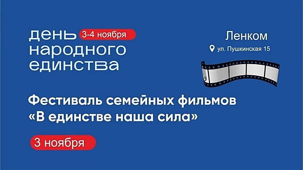 Фестиваль семейных фильмов «В единстве наша сила» пройдёт в Вологде (6+)