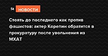 Буду стоять до последнего: актер Корепин обратится в прокуратуру после увольнения из МХАТ