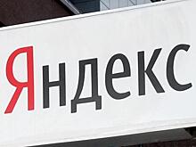 "Яндекс" отчитался о поддержке иноагентов