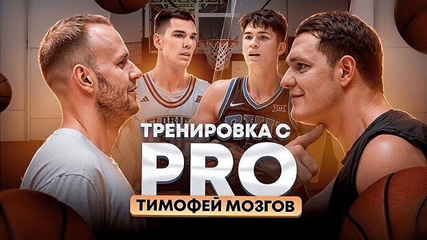 Тимофей Мозгов стал гостем рубрики Антона Понкрашова «Тренировка с PRO»