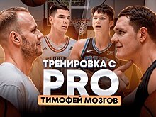 Тимофей Мозгов стал гостем рубрики Антона Понкрашова «Тренировка с PRO»
