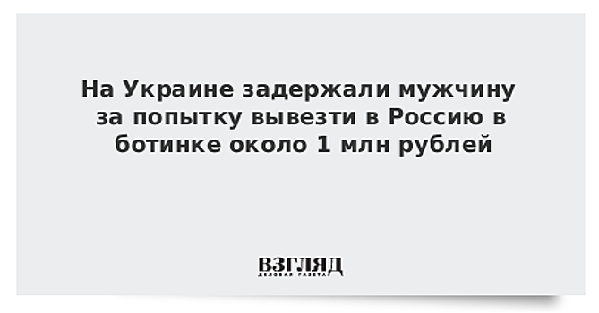 Мужчина пытался пересечь российско-украинскую границу с миллионом в ботинке