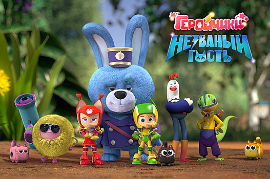 На большие экраны выходит мультфильм «Геройчики. Незваный гость»
