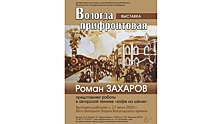 Вологжане смогут увидеть, как жила Вологда во время Великой Отечественной войны