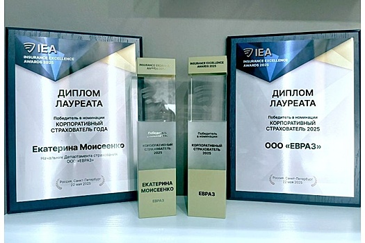 ЕВРАЗ получил Гран-при премии Insurance Excellence Awards