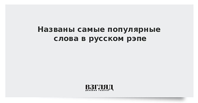 Названы самые популярные слова в русском рэпе