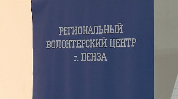 Пензенские волонтеры смогут помогать медикам и правоохранителям