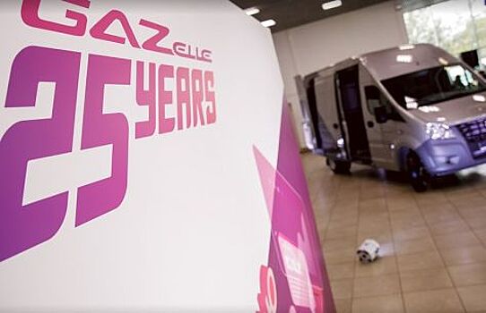 В Санкт-Петербурге отметили 25-летие «ГАЗели»