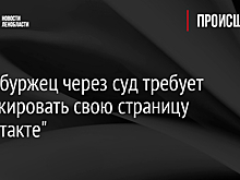 Петербуржец через суд требует заблокировать свою страницу "ВКонтакте"