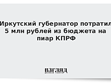 Иркутский губернатор потратил 5 млн рублей из бюджета на пиар КПРФ