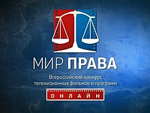 Медиацентр СГЮА победил во всероссийском конкурсе «Мир права – 2020»