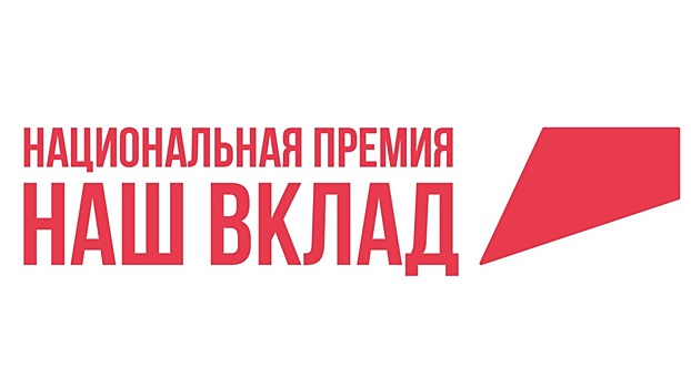 Вологжан приглашают принять участие в национальной премии «Наш вклад — 2024»