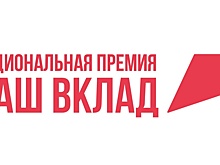 Вологжан приглашают принять участие в национальной премии «Наш вклад — 2024»