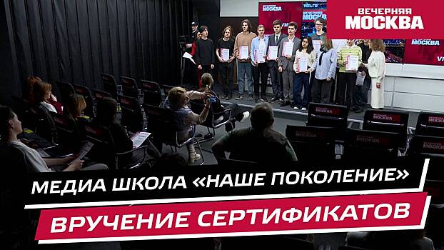 Проект «Медиашкола. Новое поколение»: вручение сертификатов