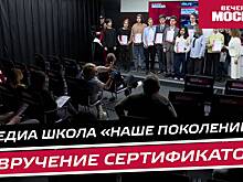 Проект «Медиашкола. Новое поколение»: вручение сертификатов