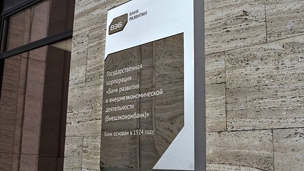 СМИ сообщили о планах ВЭБа закрыть дочерний банк на Украине