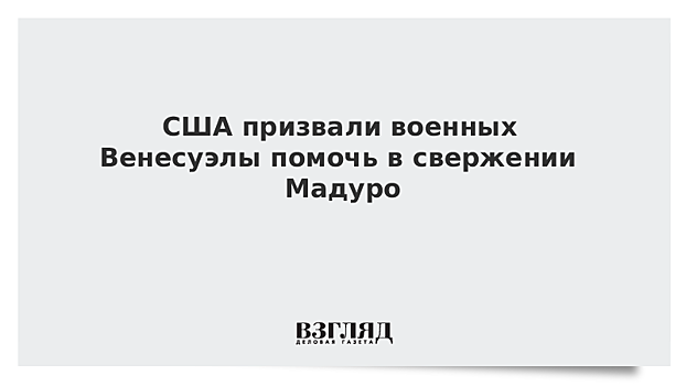 США призвали военных Венесуэлы помочь в свержении Мадуро