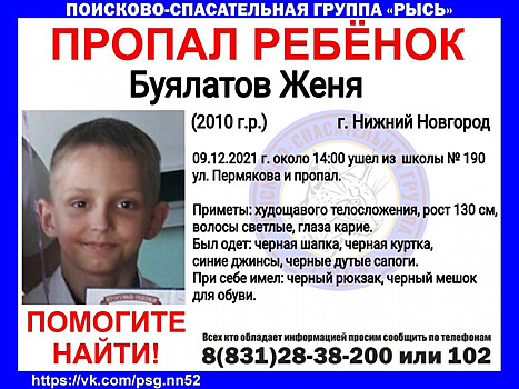 11-летний Женя Буялатов пропал в Нижнем Новгороде