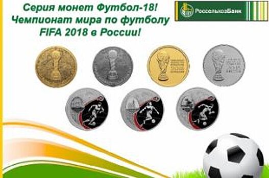 В Оренбуржье в Россельхозбанк поступили монеты с символами Чемпионата Мира