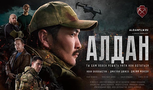 Фильм «Алдан» о героях СВО выйдет в прокат 24 февраля