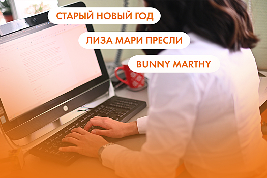 Старый Новый год, Лиза Мари Пресли и Bunny Marthy. Что ищут омичи в интернете 13 января