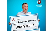 Пенсионер из Воронежской области выиграл в лотерею дом у моря за 700 тысяч рублей