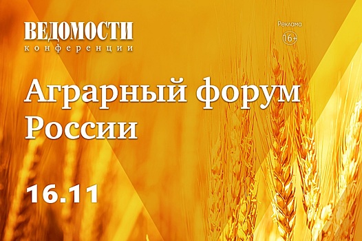 Издание «Ведомости» 16 ноября проведет VII «Аграрный форум России»