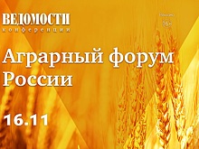 Издание «Ведомости» 16 ноября проведет VII «Аграрный форум России»