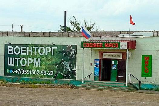 Военкора возмутил баннер «Свежее мясо» на входе в Военторг в ЛНР