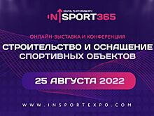 In_Sport 365 проведет онлайн-выставку и конференцию «Строительство и оснащение спортивных объектов»