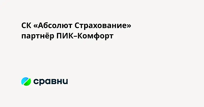 СК «Абсолют Страхование»  партнёр ПИККомфорт