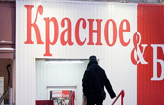 О штрафах и нарушениях в курганских магазинах сети «Красное & Белое»