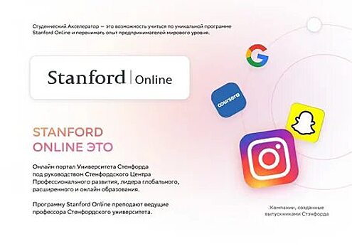 Заявки на участие в студенческом акселераторе SberStudent с программой от Stanford Online принимают до 1 марта